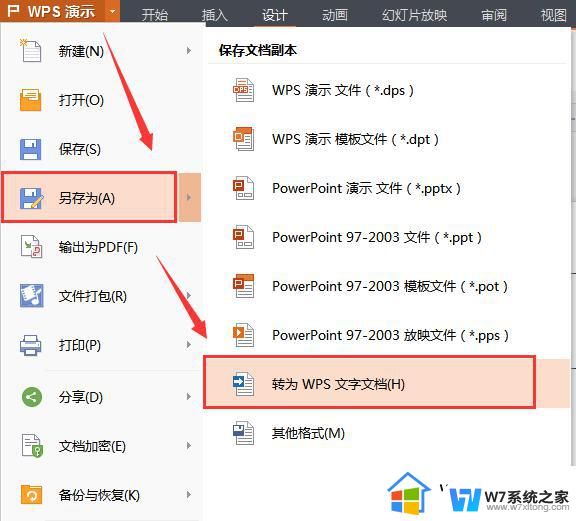 wps如何将ppt转成文本 wps如何将ppt转成文本文件