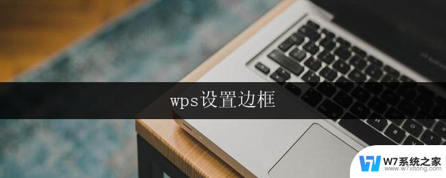 wps设置边框 wps设置边框样式