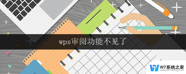 wps审阅功能不见了 wps审阅功能消失