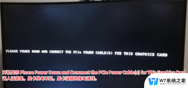 请关闭电源并连接此图形的pcle电源 电脑启动时出现please power down and connect the...提示