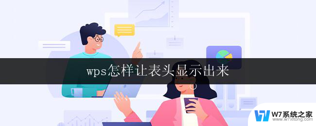 wps怎样让表头显示出来 wps表格怎样设置表头显示