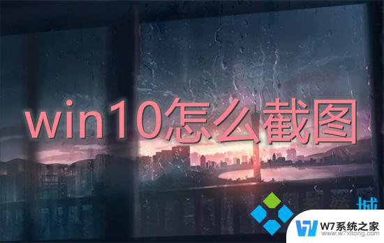 win10系统快捷截图 win10怎么截图保存