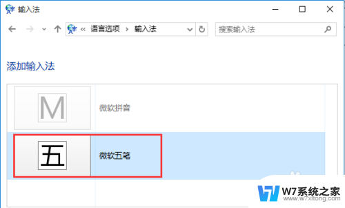 win10添加五笔输入法的操作步骤 win10添加微软五笔的详细教程