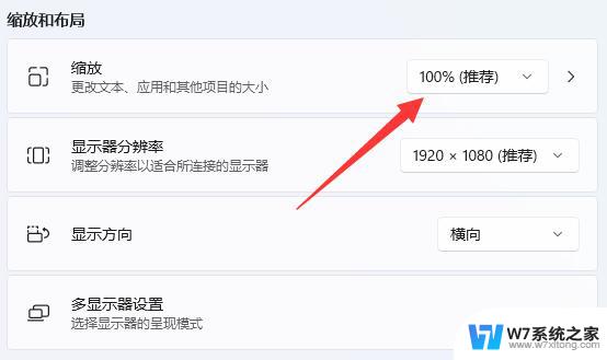 win11怎么改缩放比例 win11如何设置显示缩放比例