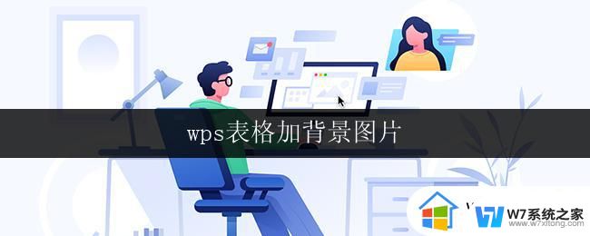 wps表格加背景图片 wps表格如何添加背景图片