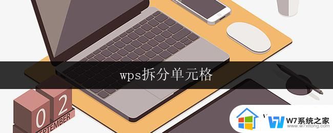 wps拆分单元格 wps拆分单元格教程