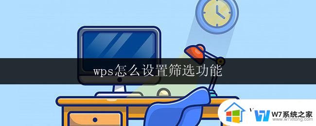 wps怎么设置筛选功能 wps筛选功能设置方法