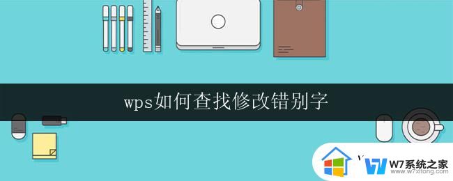 wps如何查找修改错别字 wps如何查找修改错别字教程