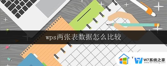 wps两张表数据怎么比较 wps两张表数据如何对比和对照