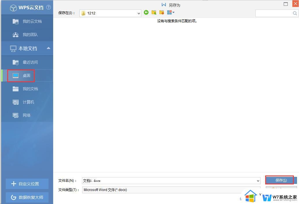 wps怎样将文档保存到桌面 wps如何将文档保存到桌面