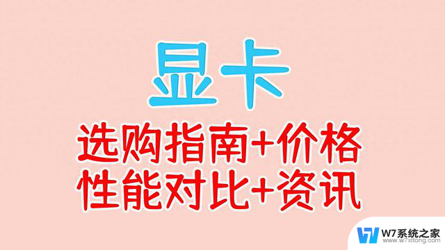 202全新电脑显卡资讯消息及性能参考，选购指南2024年10月