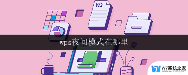 wps夜间模式在哪里 wps夜间模式在哪个菜单中