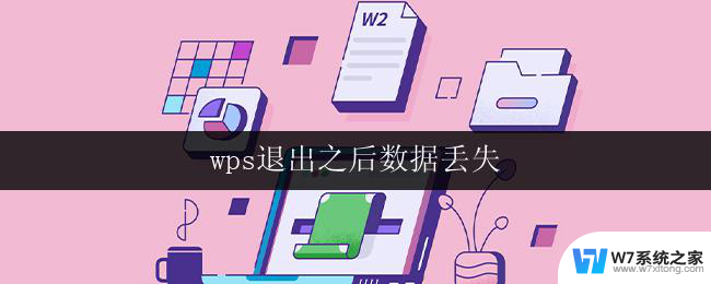 wps退出之后数据丢失 wps退出后文件丢失怎么找回