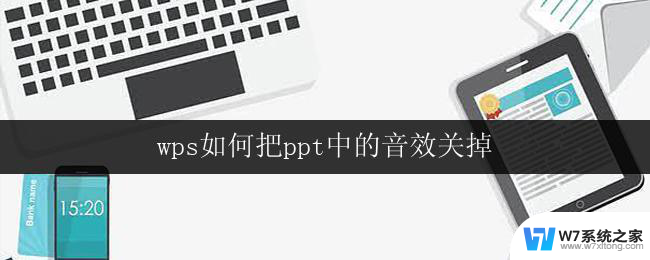 wps如何把ppt中的音效关掉 wps如何关闭ppt中的音效