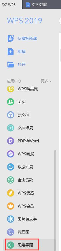 wps如何制作思维导图 wps思维导图制作教程