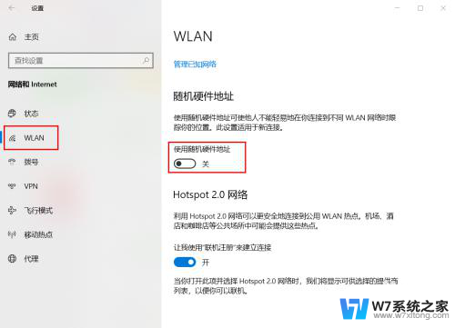 win10关闭随机硬件地址 使用随机硬件地址关闭WLAN连接