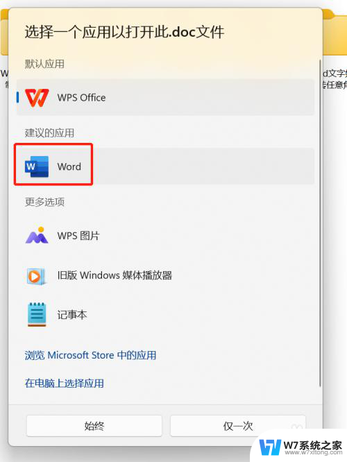 win11如何设置word为默认打开方式 电脑如何设置word为默认打开方式