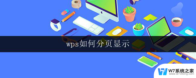 wps如何分页显示 wps如何设置分页显示