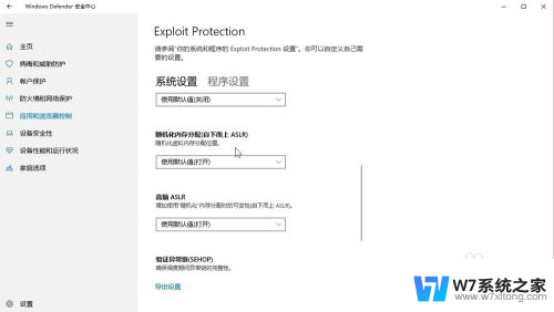 win10随机化内存分配 Win10 Exploit Protection 内存随机化防护配置