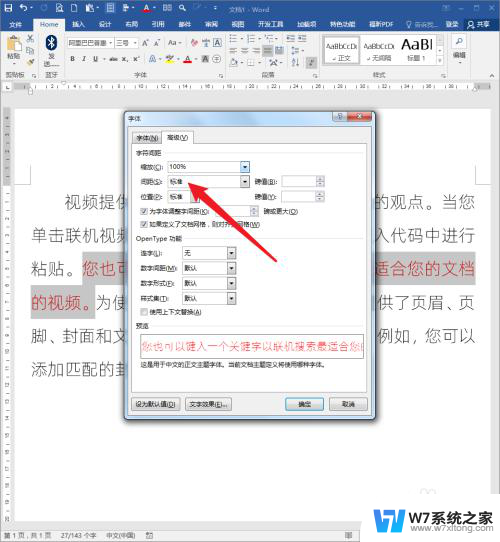 word如何调整字体间距 Word文档文字间距调整方法