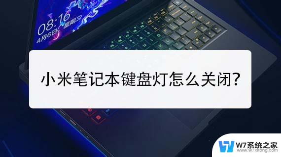 小米电脑的键盘灯怎么开启 小米笔记本键盘灯光调节教程