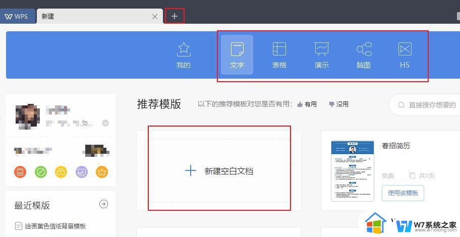 wps右上方的+号新建标签怎么用 wps右上角的新建标签怎么操作