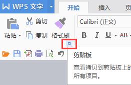 wps怎么打开剪贴板 wps剪贴板打开方法