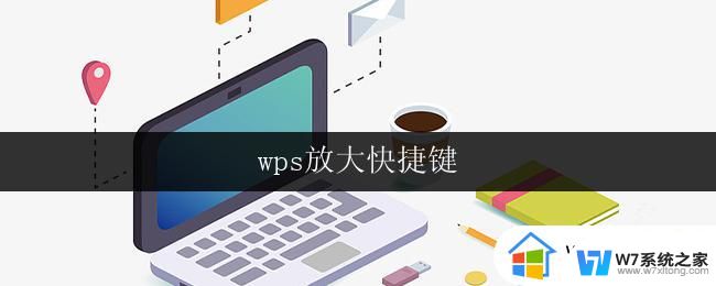 wps放大快捷键 wps放大快捷键不起作用