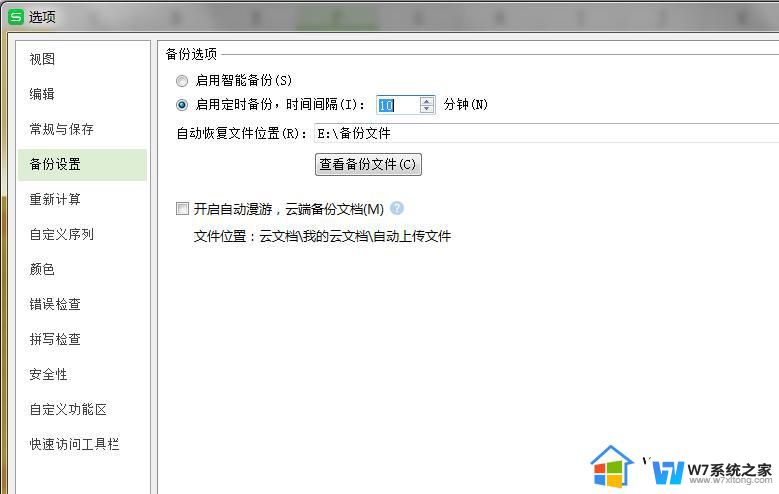 wps如何定时制动保存文件 如何在wps中设置定时保存文件