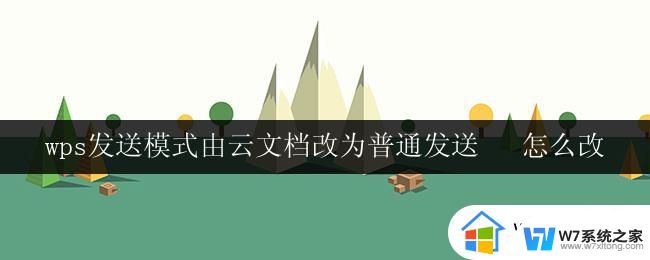 在wps中将发送模式由云文档改为普通发送的操作方法