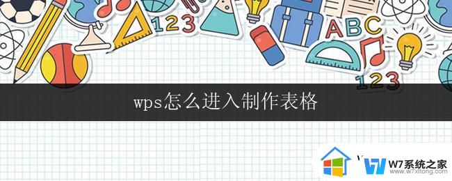 wps怎么进入制作表格 wps怎么制作表格