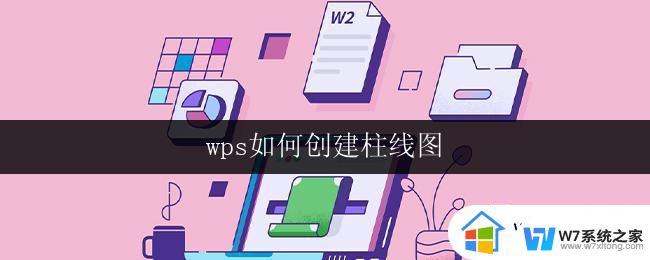 wps如何创建柱线图 wps柱线图创建教程