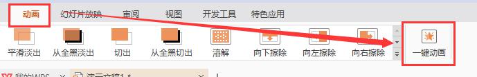 wps做快闪效果的ppt的全文动画在哪里 ppt全文动画快闪效果的制作方法及步骤