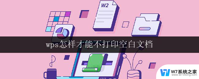 wps怎样才能不打印空白文档 wps怎样设置不打印空白文档