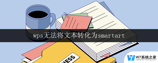 wps无法将文本转化为smartart wps无法将文本转化为smartart解决方法