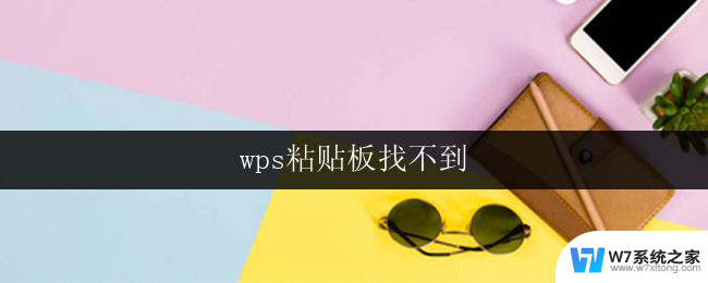 wps粘贴板找不到 wps粘贴板找不到图片