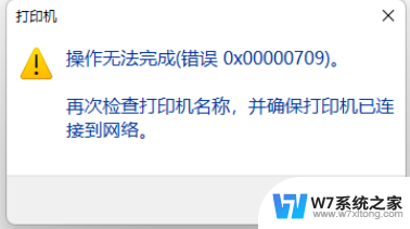 win11共享的打印机其他电脑无法链连接709 Win11 22H2无法连接网络打印机709错误修复