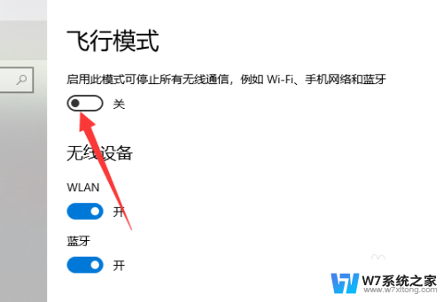 win10怎么设置飞行模式 Win10系统飞行模型怎么开启详细步骤