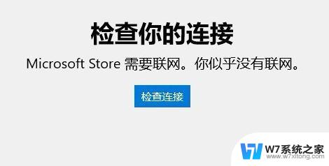 微软win10应用商店无法联网 win10应用商店联网失败的解决步骤