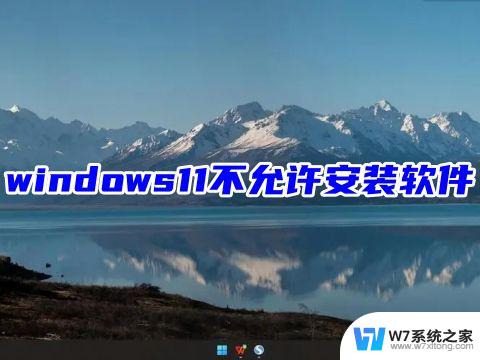 win11电脑禁止安装软件怎么设置 Windows11安装软件限制解除方法