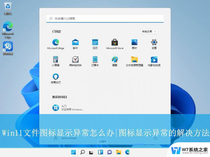 win11为什么图标 Win11系统图标显示不正常怎么办