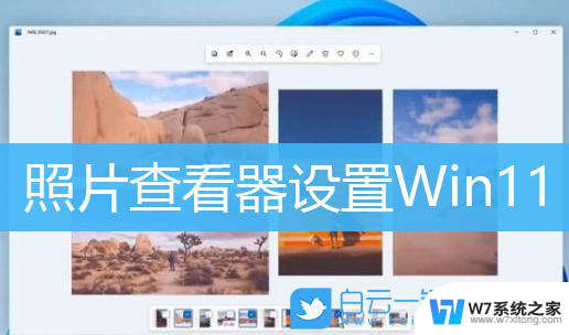 win11自带图片编辑器怎么使用 Mac图片编辑器入门教程