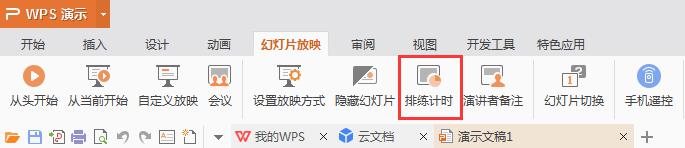 wps怎样设置ppt放映时间 wps怎样设置ppt放映时间长