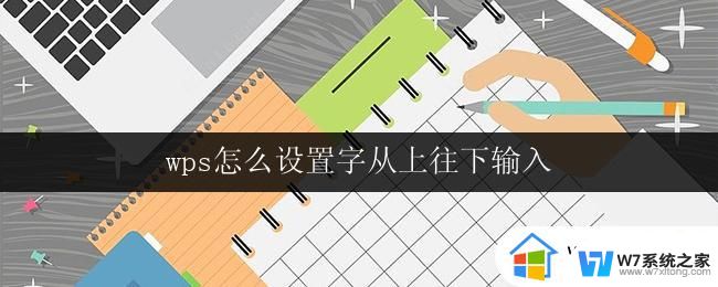 wps怎么设置字从上往下输入 wps字从上往下输入设置方法