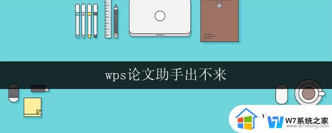 wps论文助手出不来 wps论文助手打不开