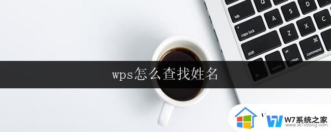 wps怎么查找姓名 wps怎么查找姓名