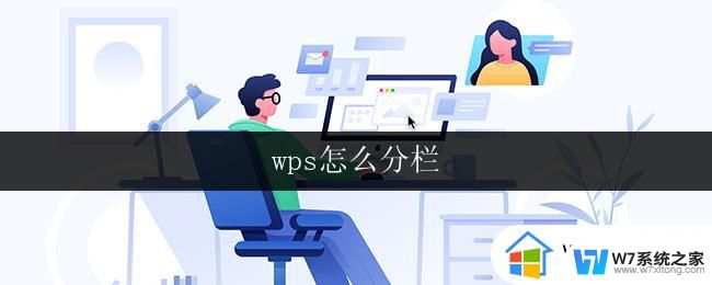 wps怎么分栏 wps怎么设置分栏