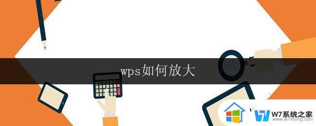 wps如何放大 wps如何放大字体大小