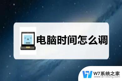 win10桌面时间怎么设置 win10电脑桌面显示时间的调整方法