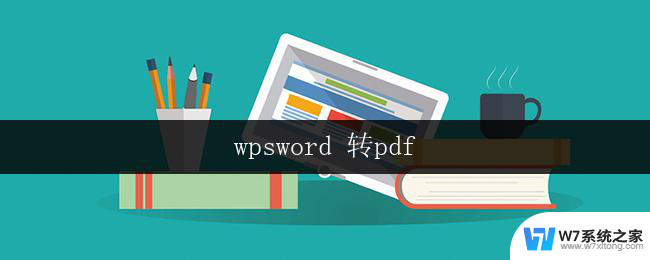 wpsword 转pdf wps word 转 pdf 教程